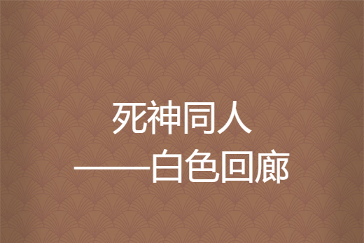 死神同人——白色迴廊