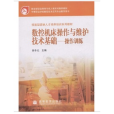 數控工具機操作與維護技術基礎(2005年高等教育出版社出版的圖書)