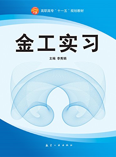 金工實習(航空工業出版社出版圖書)