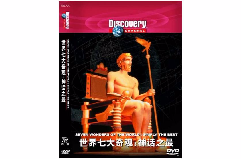 歷史人文世界七大奇觀神話之最(DVD)