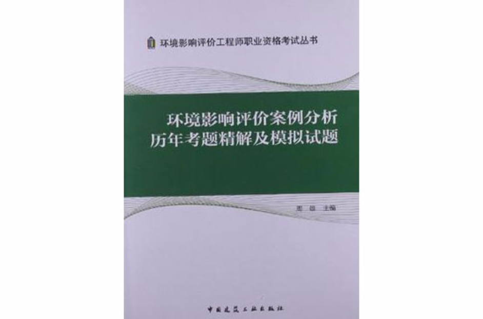 環境影響評價案例分析歷年真題精解及模擬試題