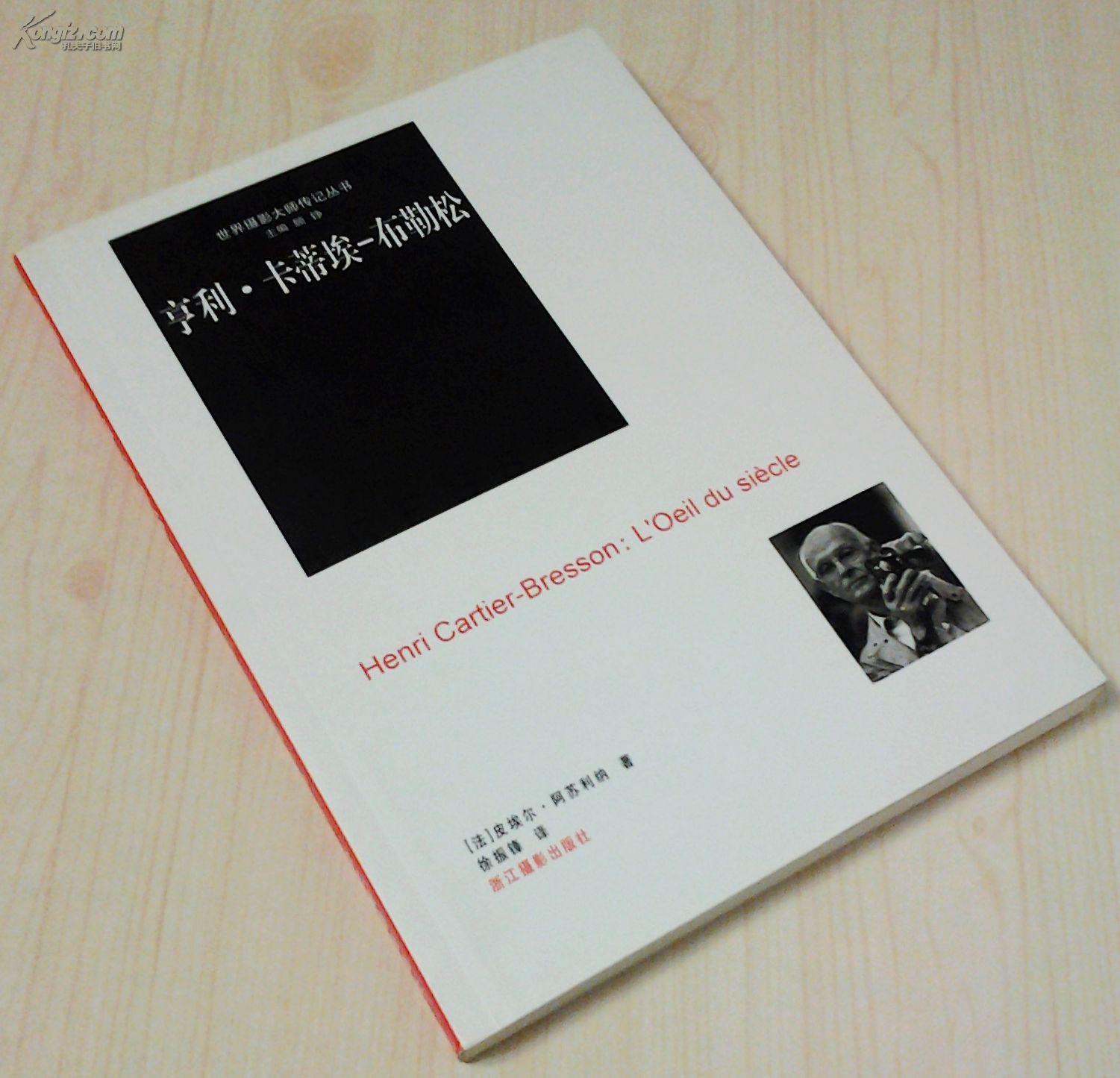 世界攝影大師傳記叢書：亨利·卡蒂埃·布勒松