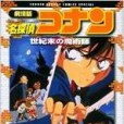 名探偵コナン―劇場版(2006年國小館出版的圖書)