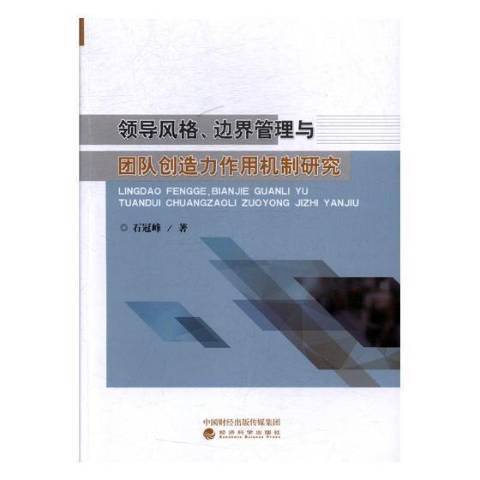 風格、邊界管理與團隊創造力作用機制研究