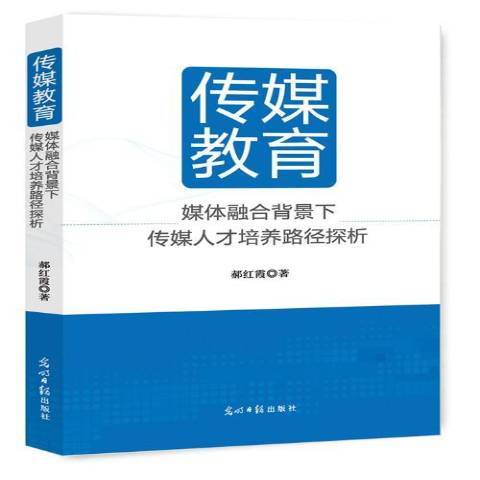 傳媒教育：媒體融合背景下傳媒人才培養路徑探析