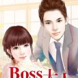 BOSS大人請留步