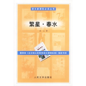 語文新課標必讀叢書：繁星·春水