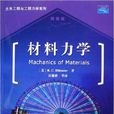 材料力學(電子工業出版社出版書籍)