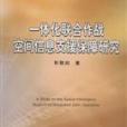 一體化聯合作戰空間信息支援保障研究