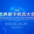 2024世界數字教育大會