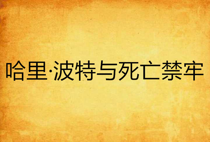 哈里·波特與死亡禁牢