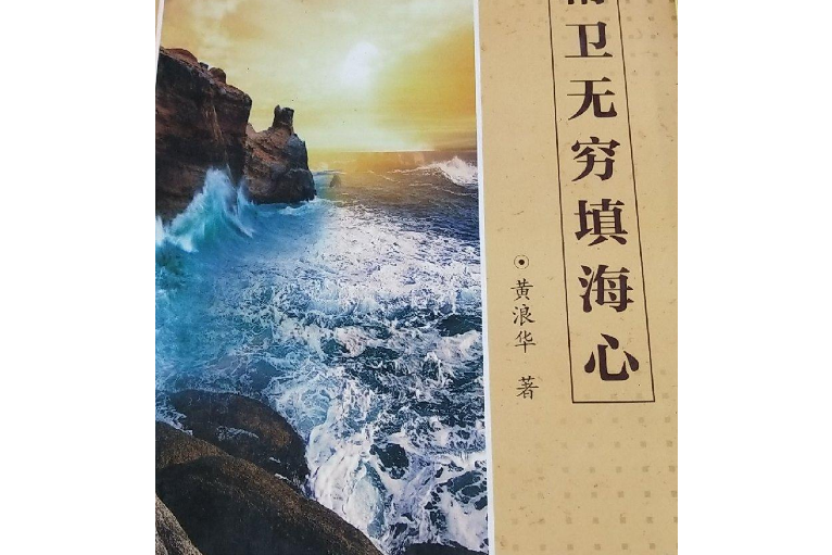 精衛無窮填海心