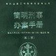 簡明刑事辦案手冊(2003年人民法院出版社出版的圖書)