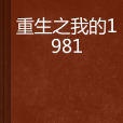 重生之我的1981