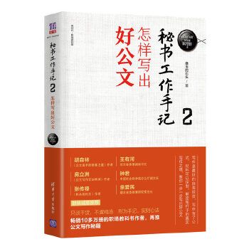 秘書工作手記2：怎樣寫出好公文