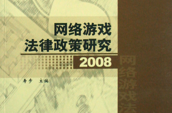 網路遊戲法律政策研究2008