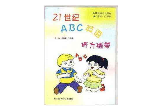 21世紀ABC英語：聽力磁帶2