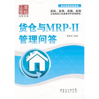 貨倉與MRP-II管理問答