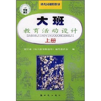 大班教育活動設計（上冊）