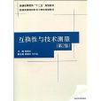 普通高等教育“十二五”規劃教材·普通高等院校機電工程類規劃教材：互換性與技術測量