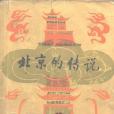 北京的傳說(1982年上海文藝出版社出版的圖書)