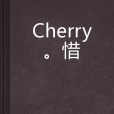 Cherry.惜