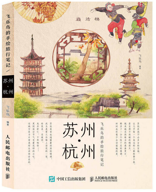 飛樂鳥的手繪旅行筆記：蘇州·杭州