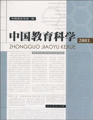 中國教育科學(2003)