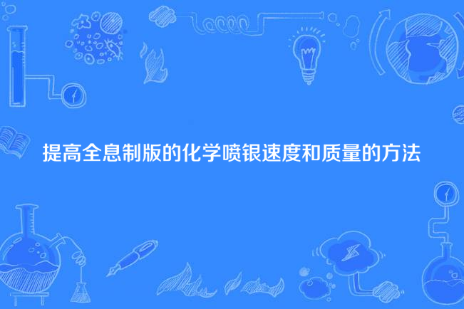 提高全息製版的化學噴銀速度和質量的方法