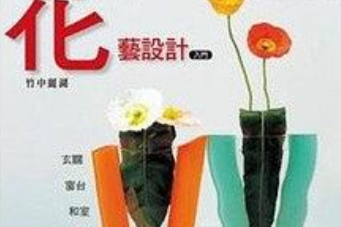 花藝設計入門