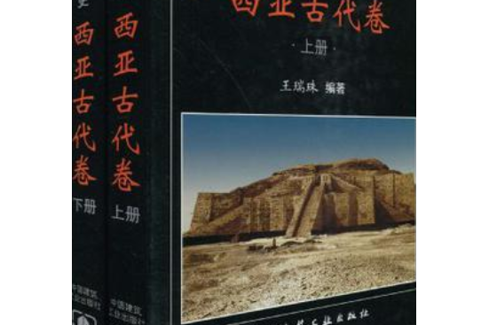 世界建築史(2005年中國建築工業出版社出版的圖書)