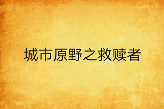 城市原野之救贖者