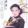 幾度花落時(姚蘇蓉演唱歌曲)