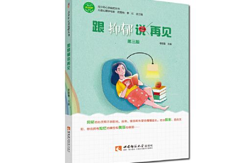 跟抑鬱說再見青少年心靈氧吧叢書