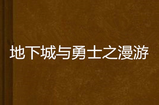 地下城與勇士之漫遊