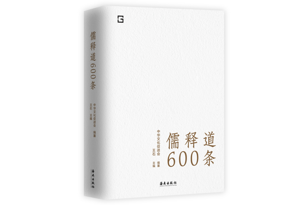 儒釋道600條