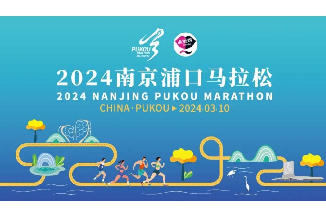 2024南京浦口馬拉松