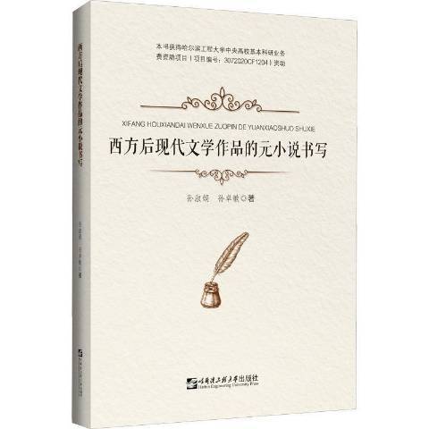 西方後現代文學作品的元小說書寫