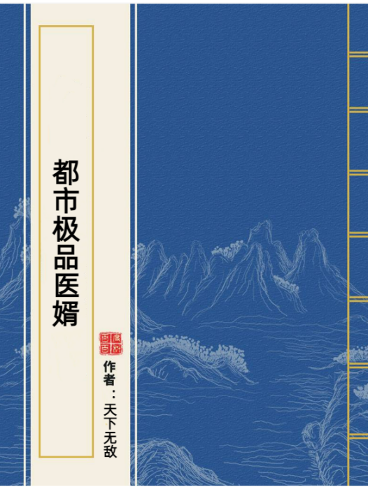 都市極品醫婿(天下無敵所著小說)