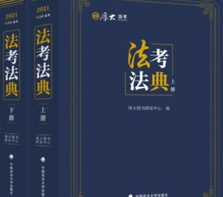 法考法典(2021年中國政法大學出版社出版的圖書)