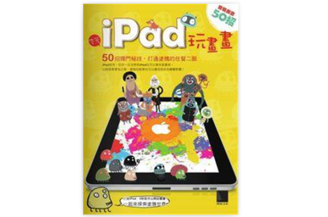 帶著iPad玩畫畫！