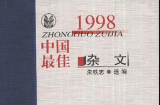 1998中國最佳雜文