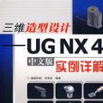 三維造型設計-UGNX4（中文版）實例詳解