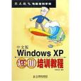 中文版Windows XP短期培訓教程