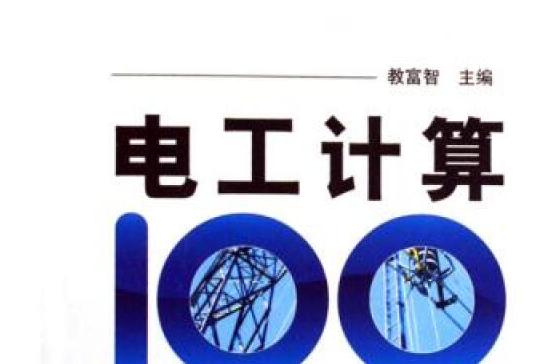 電工計算100例