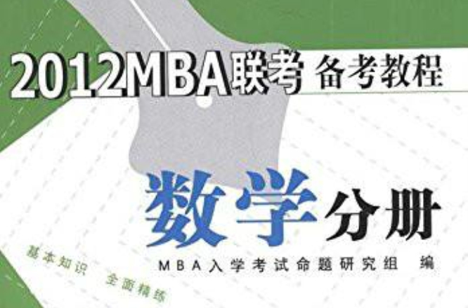 2012MBA聯考備考教程：數學分冊