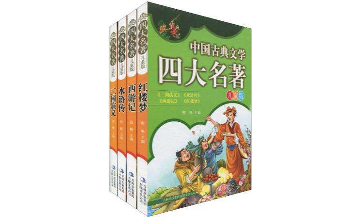 中國古典文學四大名著（套裝共4冊）