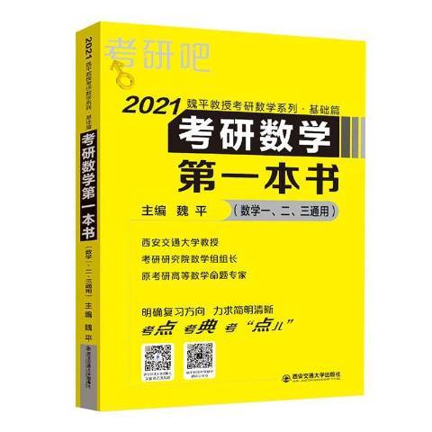 考研數學第一本書：數學一、二、三通用2021