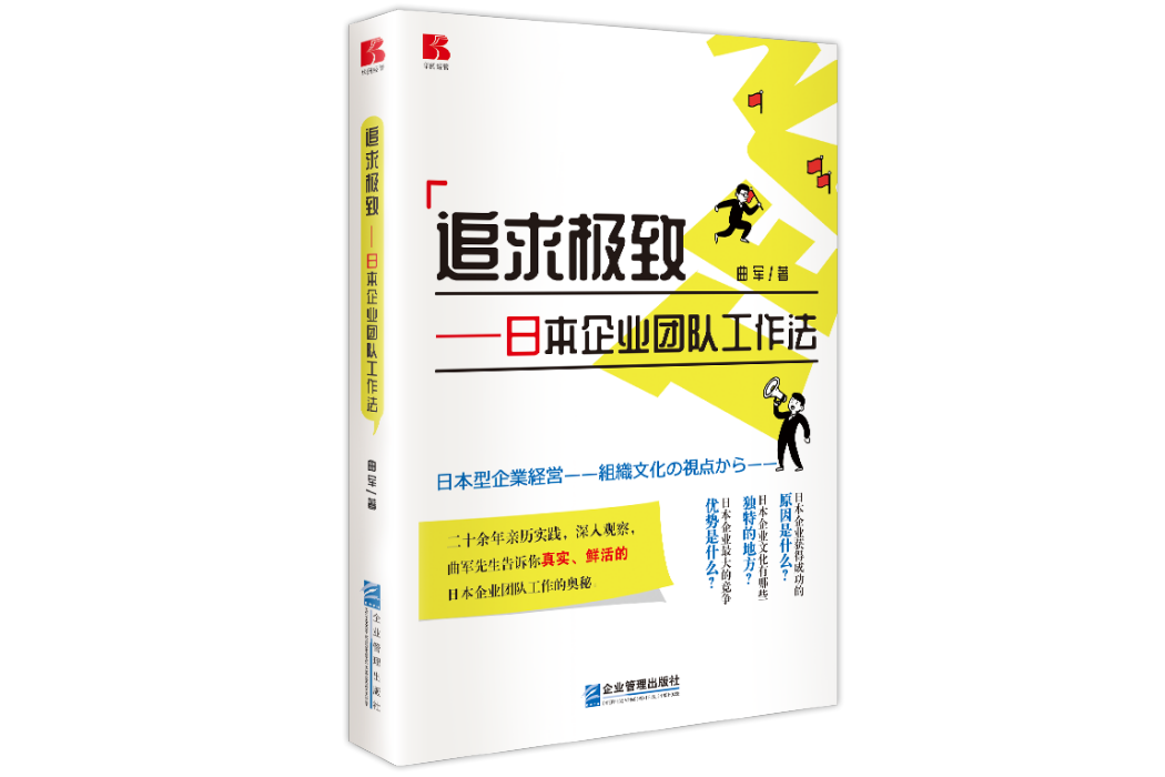 追求極致——日本企業團隊工作法