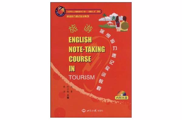 旅遊英語聽力速記實訓教程